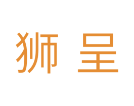 狮呈 商标图样