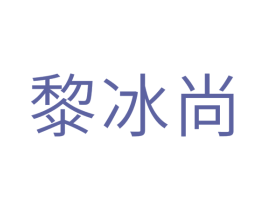 黎冰尚 商标图样