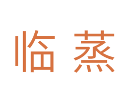 临蒸 商标图样