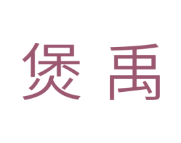 煲禹 商标图样