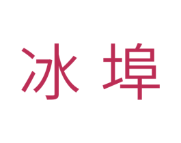 冰埠 商标图样