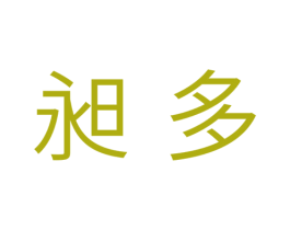 昶多 商标图样