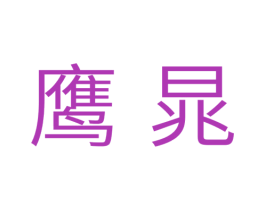 鹰晁 商标图样
