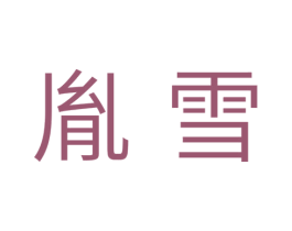 胤雪 商标图样