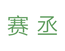 赛丞 商标图样