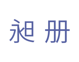 昶册 商标图样