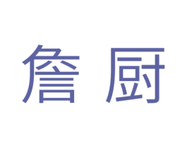詹厨 商标图样