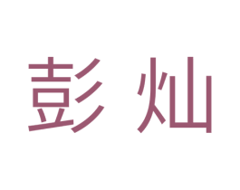 彭灿 商标图样