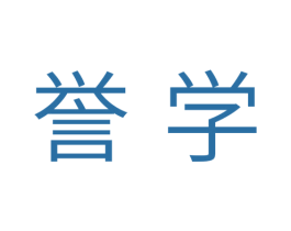 誉学 商标图样