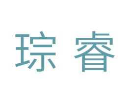 琮睿 商标图样
