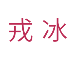 戎冰 商标图样