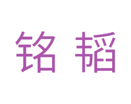 铭韬 商标图样