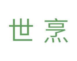 世烹 商标图样