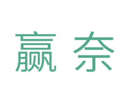 赢奈 商标图样