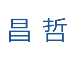 昌哲 商标图样