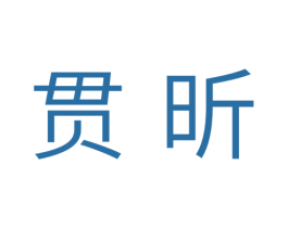 贯昕 商标图样