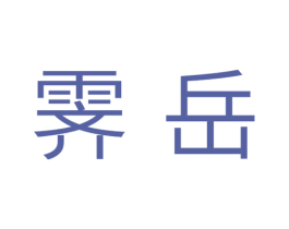 霁岳 商标图样