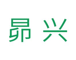 昴兴 商标图样
