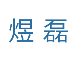 煜磊 商标图样