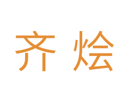 齐烩 商标图样