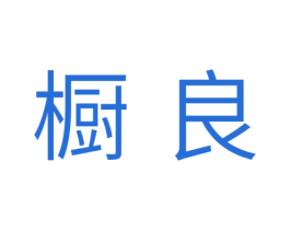 橱良 商标图样