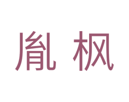 胤枫 商标图样
