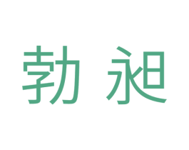 勃昶 商标图样