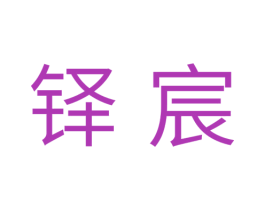 铎宸 商标图样