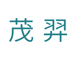 茂羿 商标图样