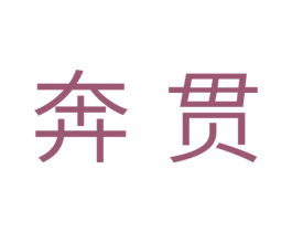 奔贯 商标图样