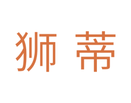 狮蒂 商标图样