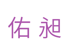 佑昶 商标图样