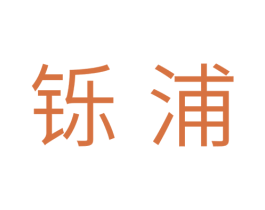 铄浦 商标图样