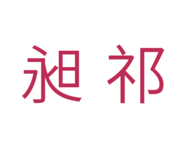 昶祁 商标图样