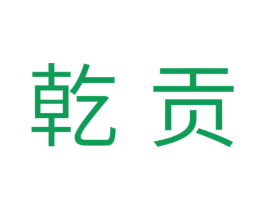 乾贡 商标图样