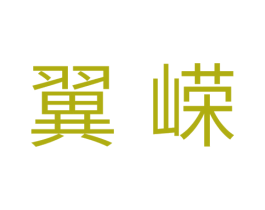 翼嵘 商标图样