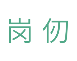 岗仞 商标图样