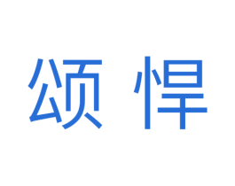 颂悍 商标图样