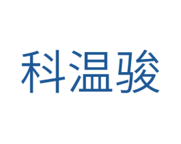 科温骏 商标图样