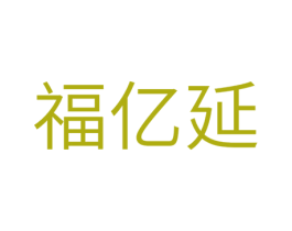 福亿延 商标图样