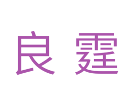 良霆 商标图样