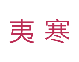 夷寒 商标图样
