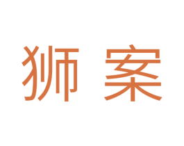 狮案 商标图样