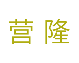 营隆 商标图样