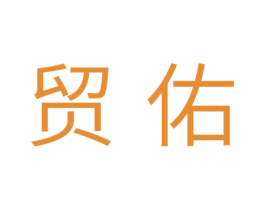 贸佑 商标图样