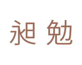昶勉 商标图样