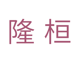 隆桓 商标图样