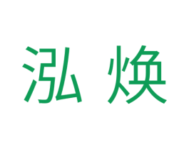 泓焕 商标图样