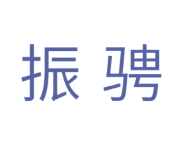 振骋 商标图样