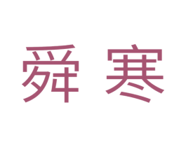 舜寒 商标图样